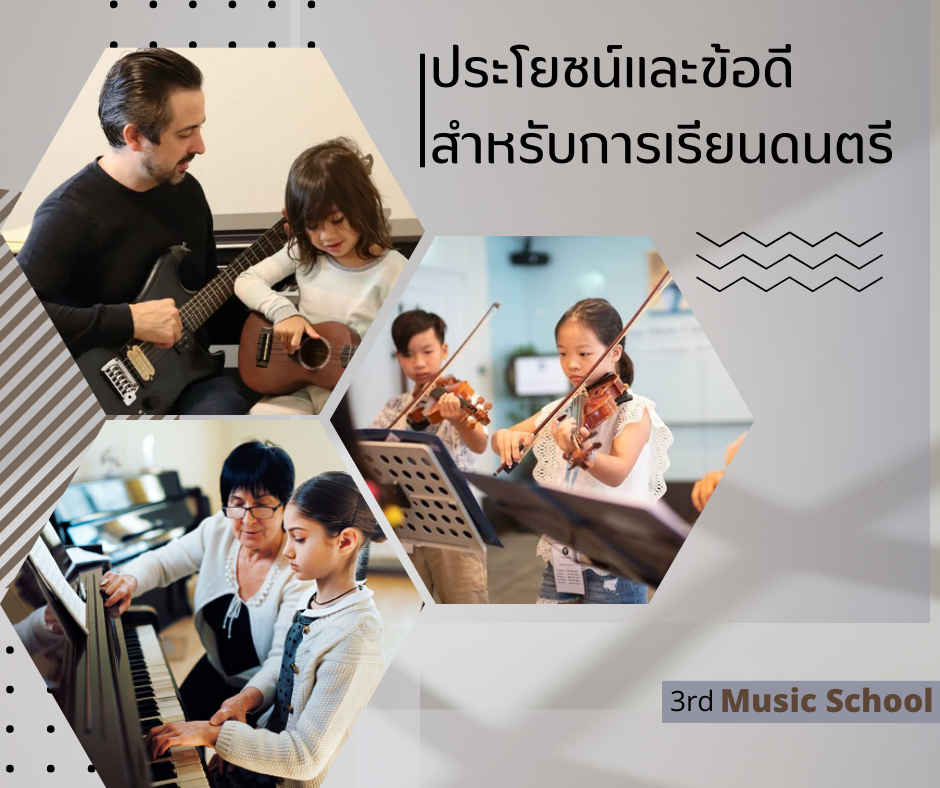 ประโยชน์การเรียนดนตรี
